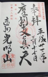 遠州光明山光明寺の御朱印は？