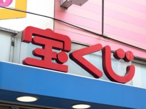 宝くじに当たりやすくなる購入方法②：売り場にこだわる