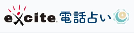 エキサイト電話占い