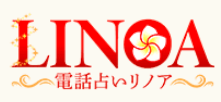 電話占いリノア
