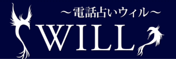 電話占いウィル