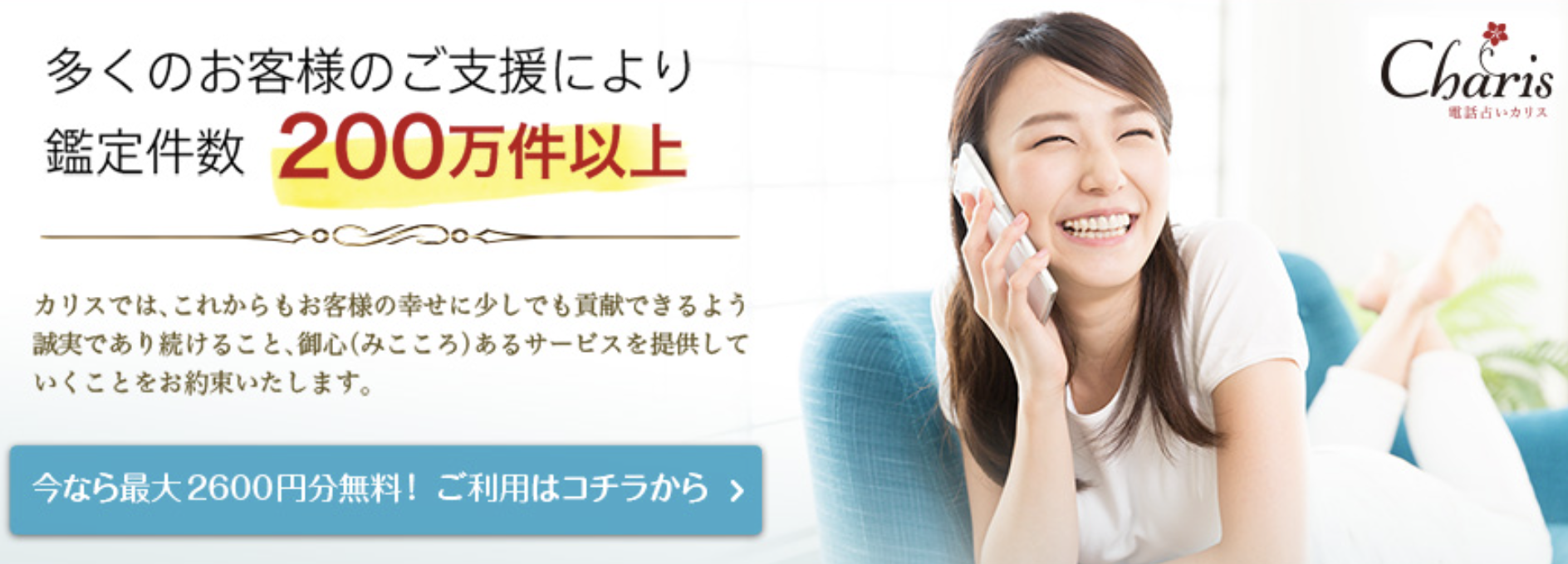 電話占い当たるおすすめランキング2位：電話占いカリス