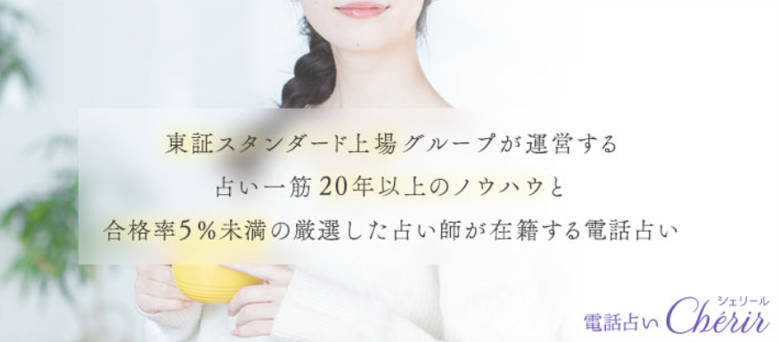 電話占い当たるおすすめランキング11位：電話占いシェリール