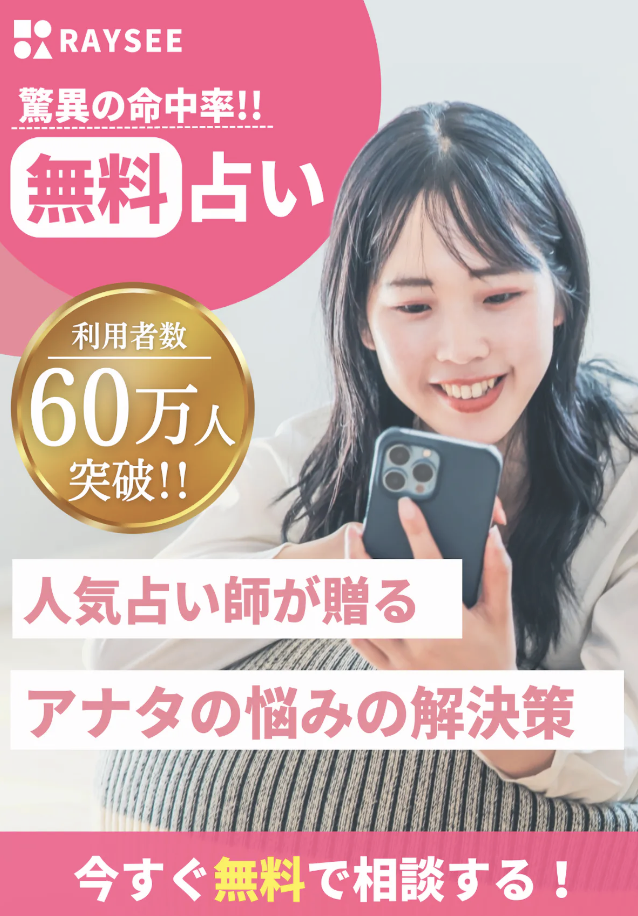 電話占い当たるおすすめランキング14位：RAYSEE(レイシー)