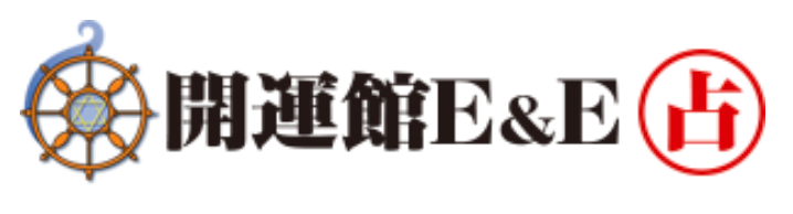 開運館E＆E