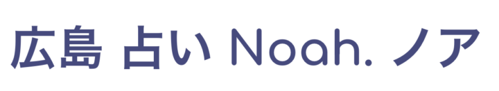 広島 占い Noah. ノア